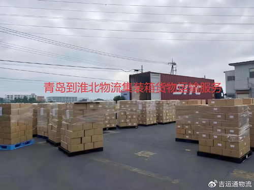 青島到淮北物流指南 公路貨運(yùn)攻略與貨物配送方案